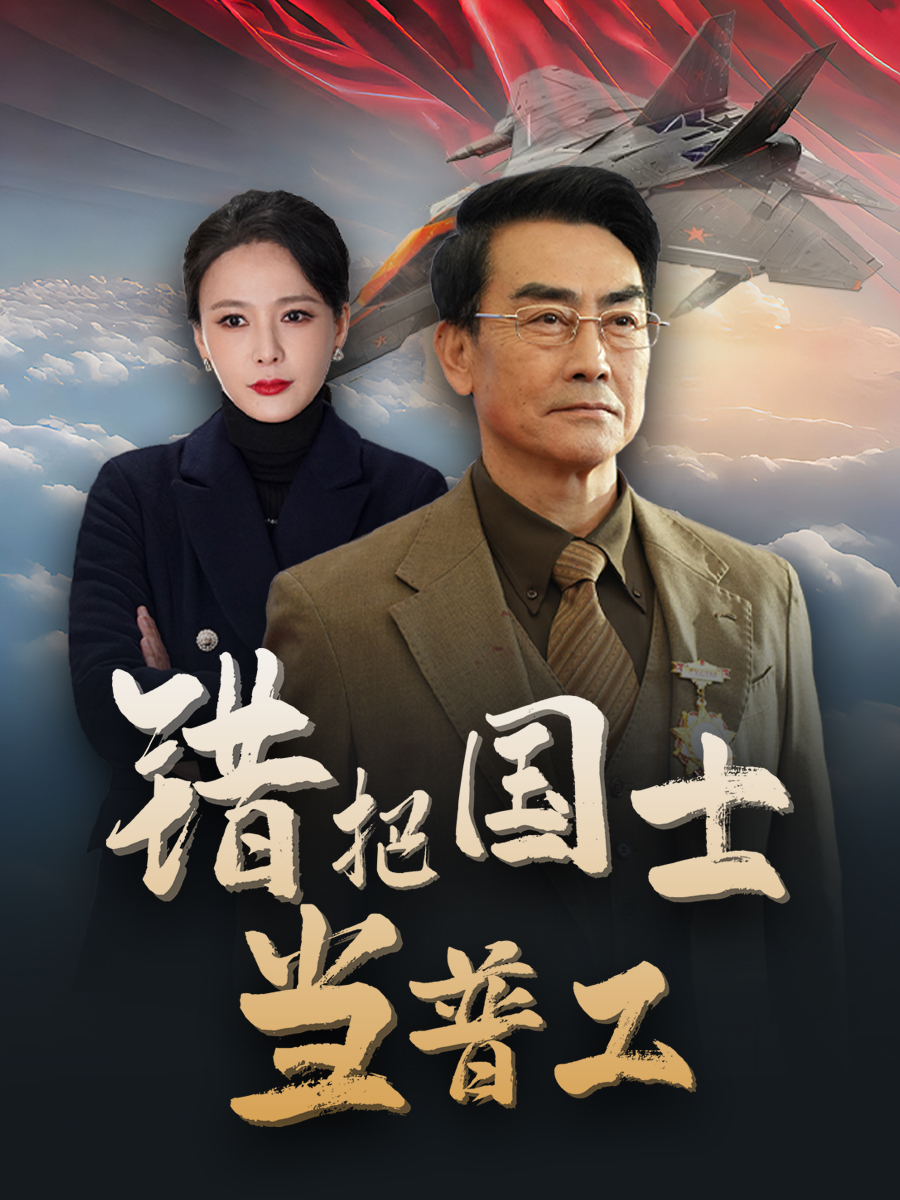 铸剑反遭背刺 第9集