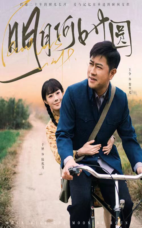 明月何时照归人 第33集