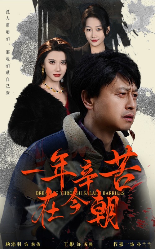 薪途破障 第5集