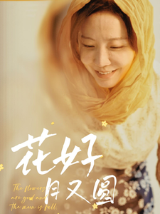 花好月又圆（短剧版） 第39集
