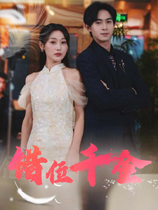 错位千金 第3集