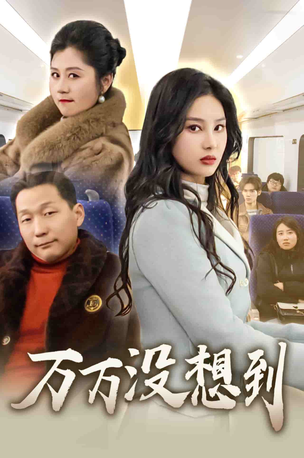 万万没想到（短剧版） 第19集