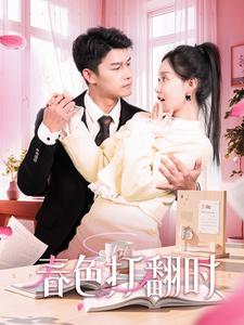 春色打翻时 第48集