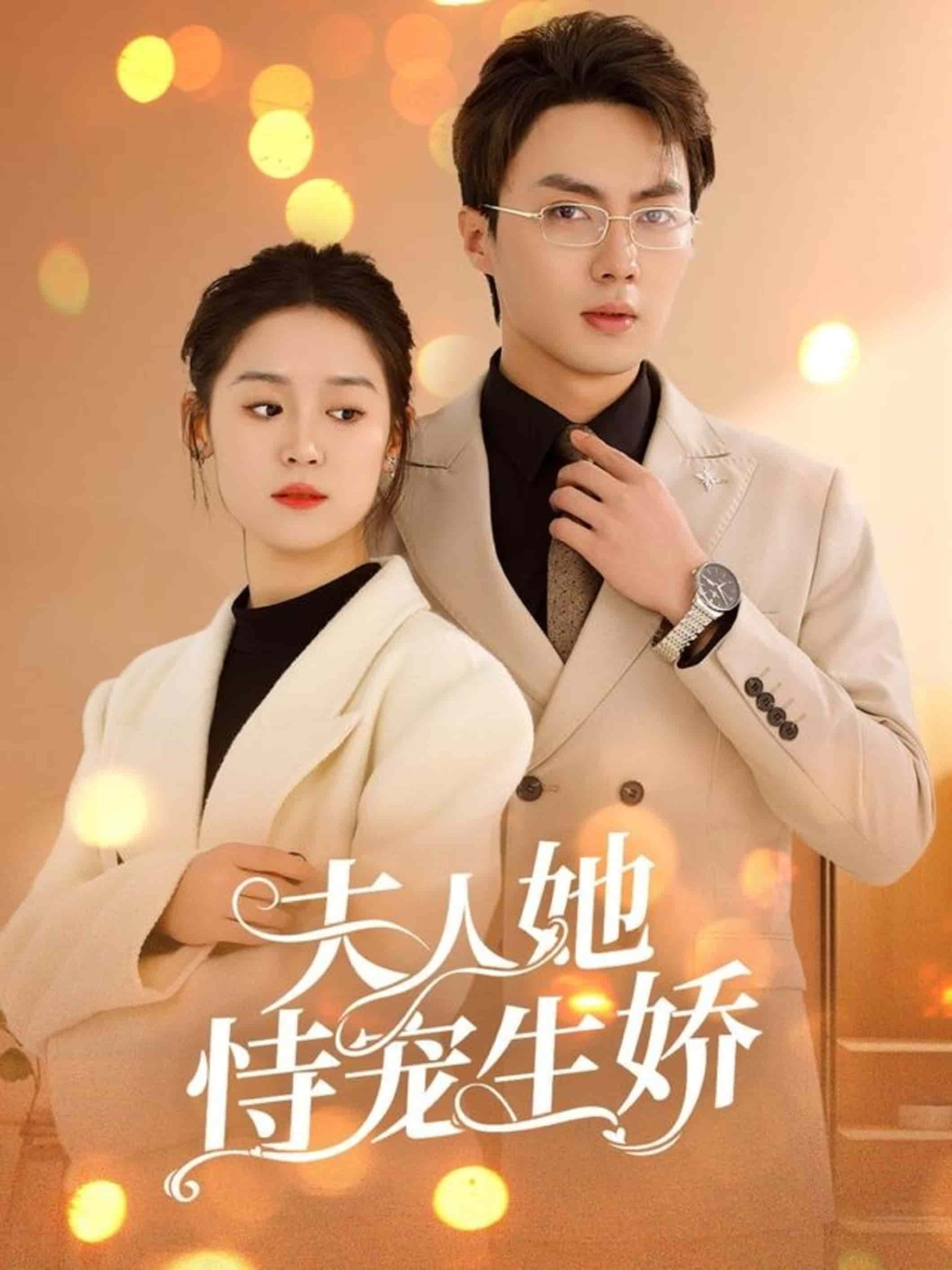 夫人要离婚首富老公他慌了 第91集