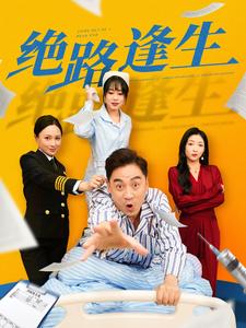 绝路逢生（短剧版） 第55集