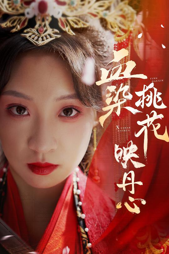 血染桃花映丹心 第30集(大结局)