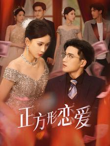 四角恋之二次心动 第21集