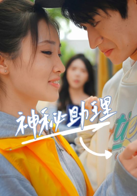 神秘助理 第39集