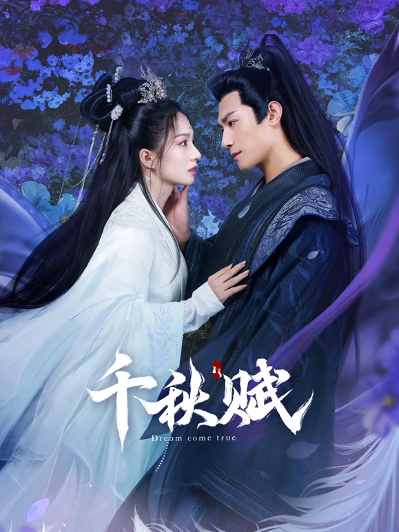 千秋赋 第21集