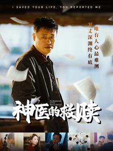 我救你命你举报我 第48集
