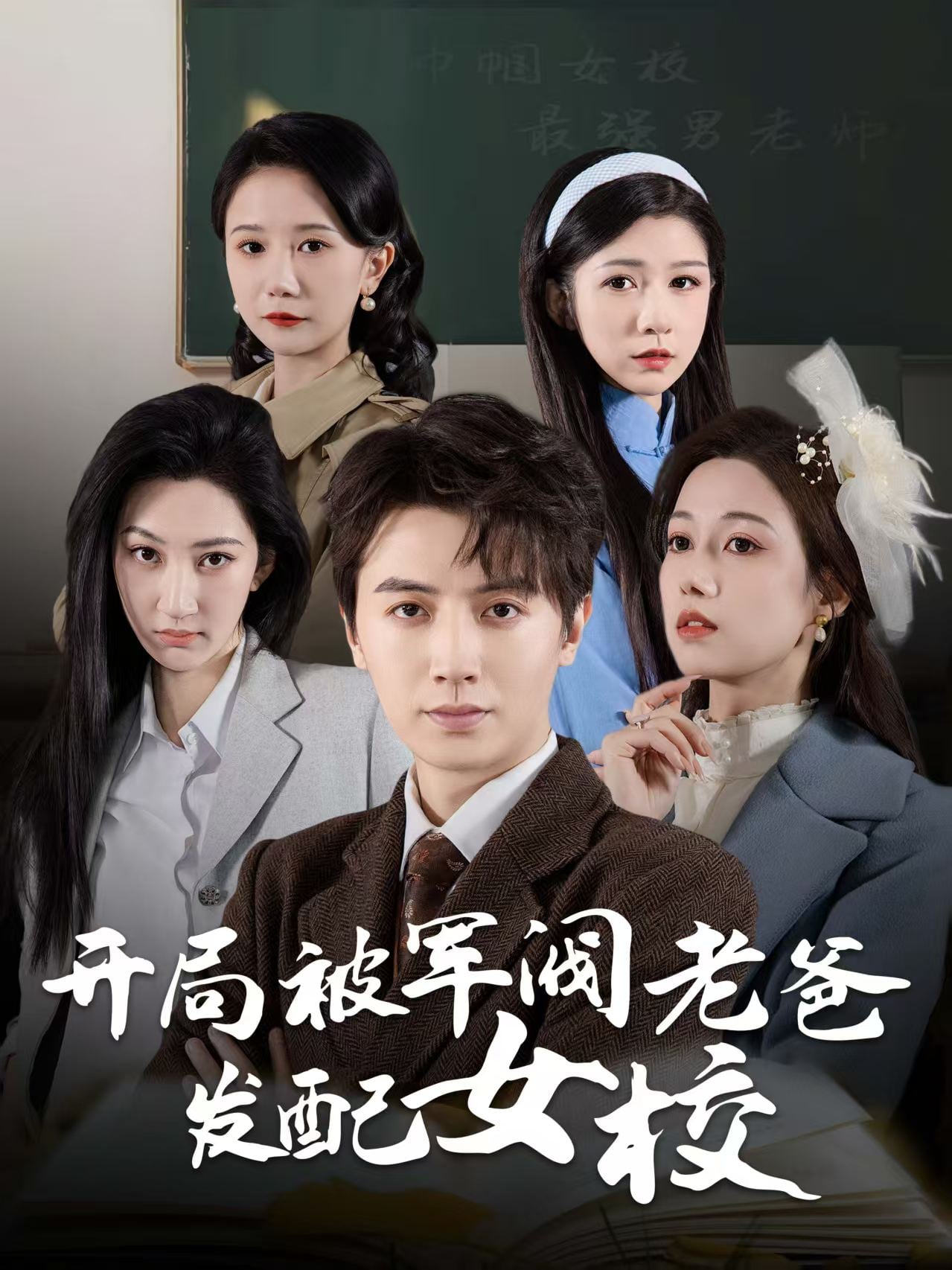 巾帼女校最强男老师 第39集