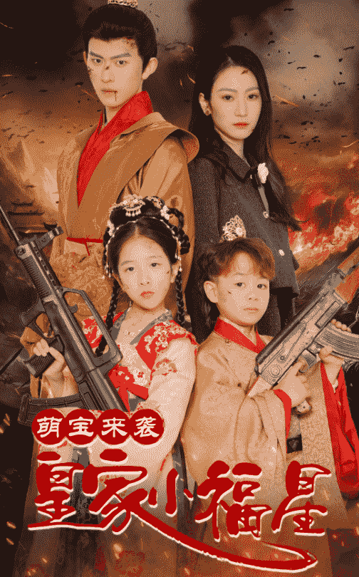 萌宝来袭皇家小福星 第39集