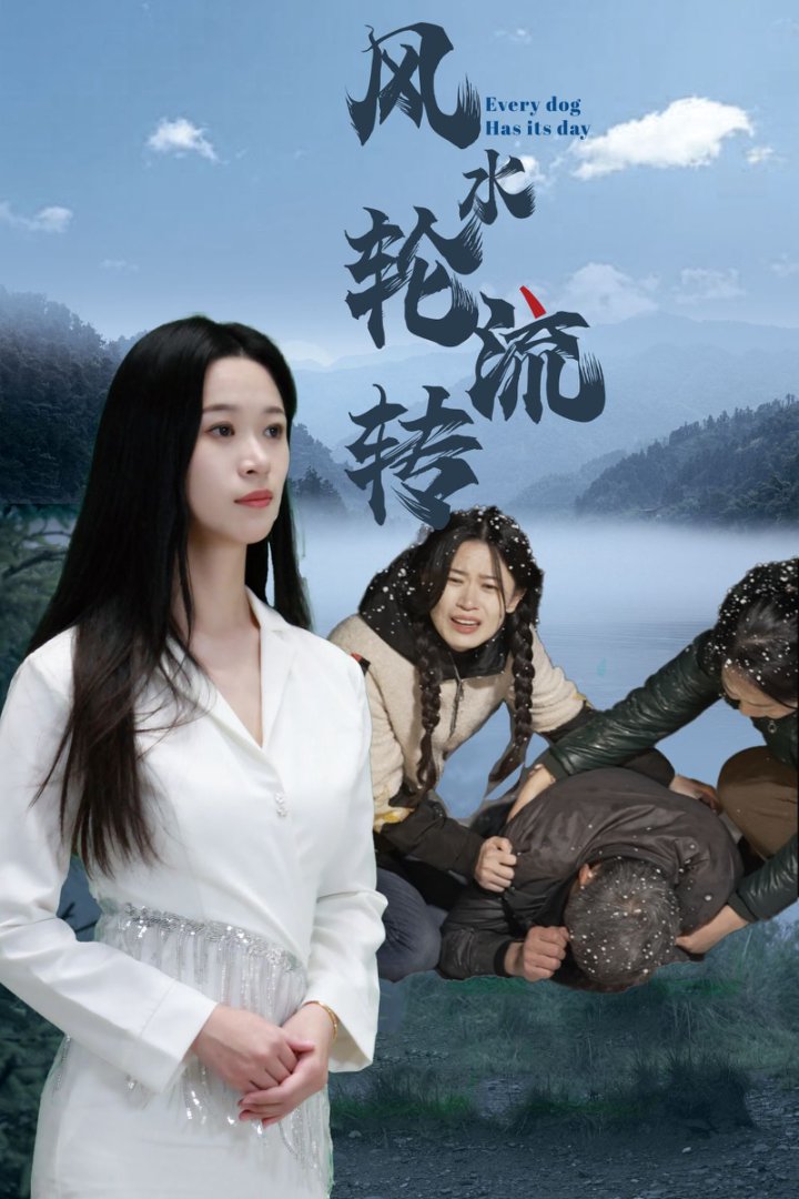 风水轮流转（短剧版） 第45集