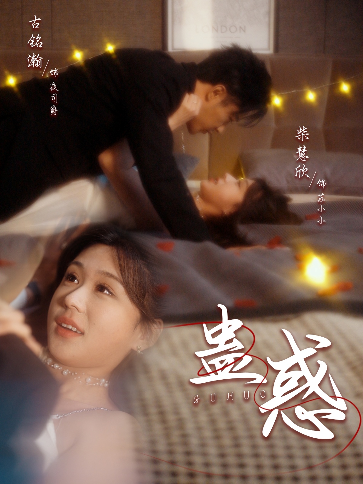 蛊惑 第53集