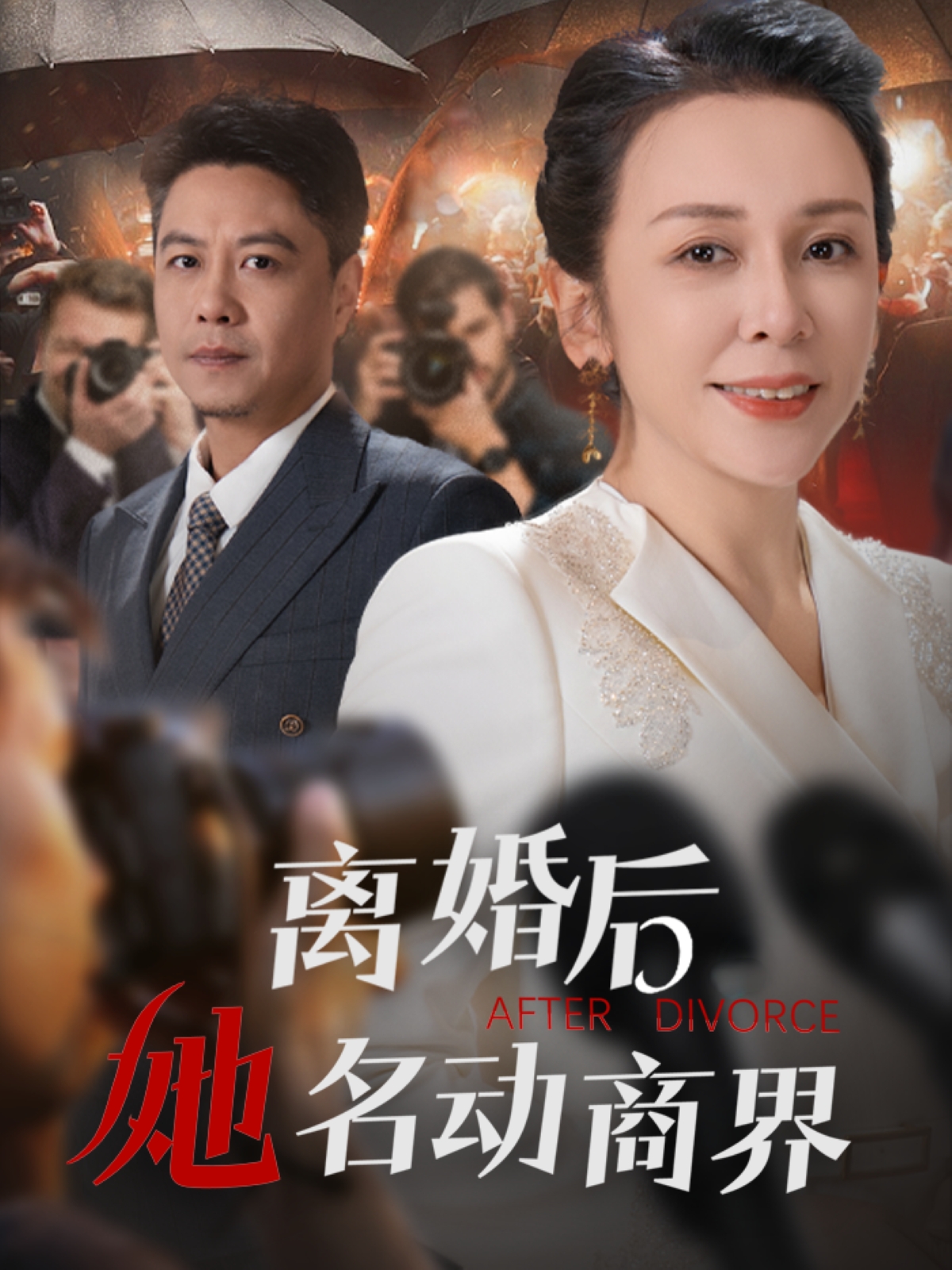 离婚后她名动商界 第7集