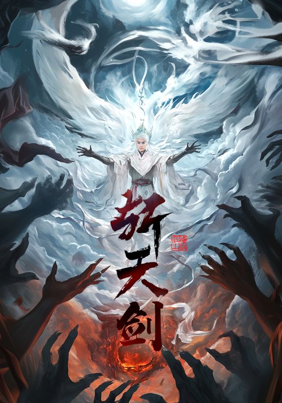 斩天剑 第73集