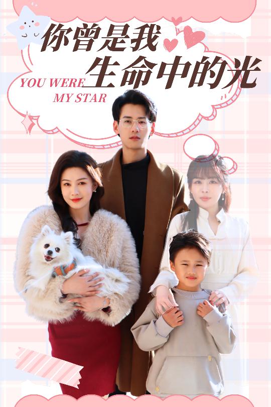你曾是我生命中的光 第30集(大结局)