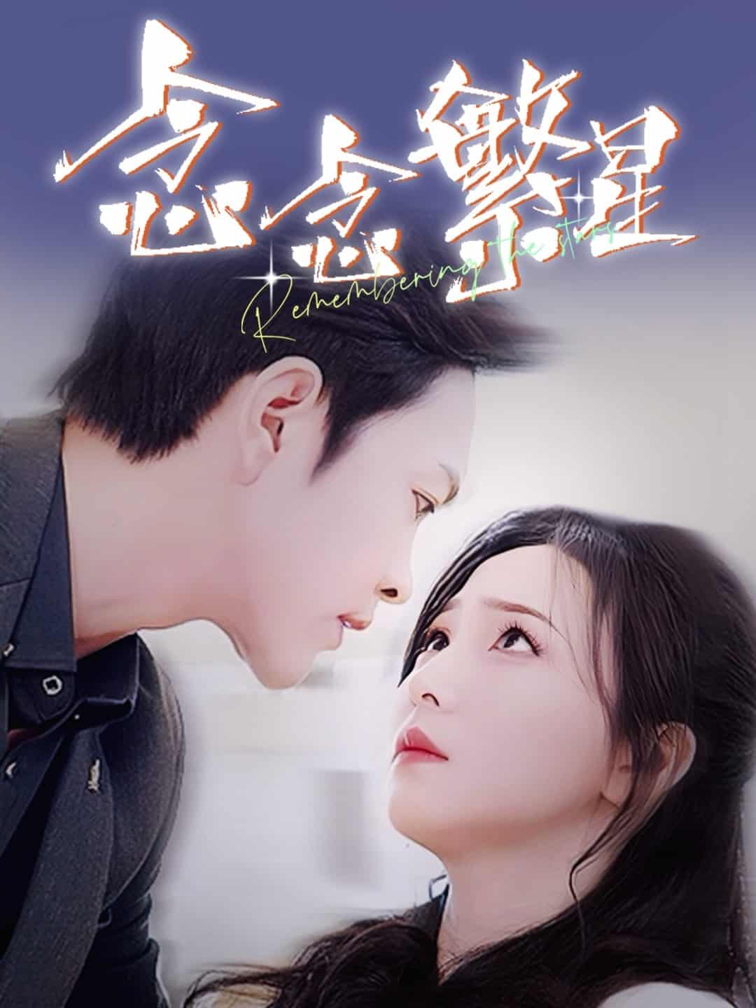 念念繁星 第39集