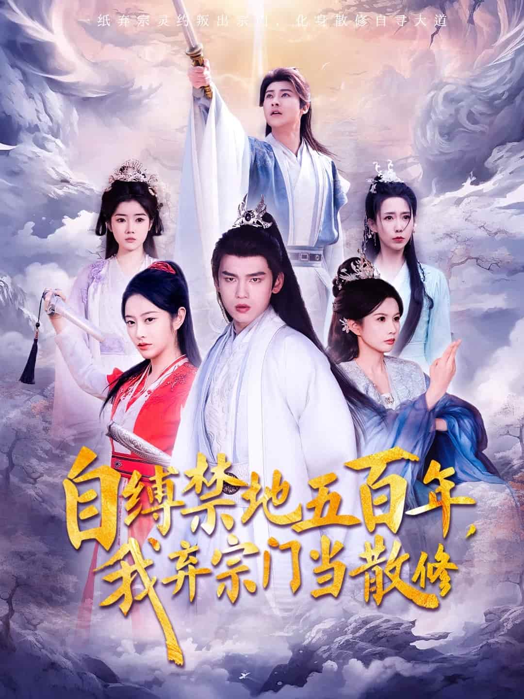 自缚禁地五百年我弃宗门当散修 第73集