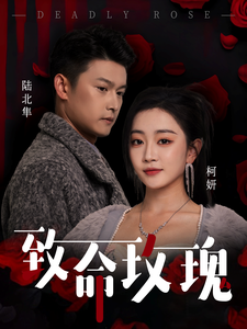 致命玫瑰 第12集
