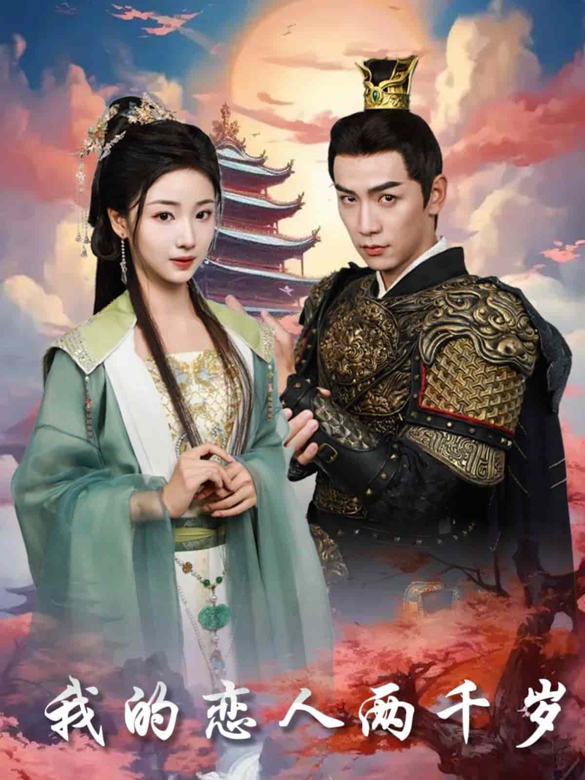 我的恋人两千岁 第28集