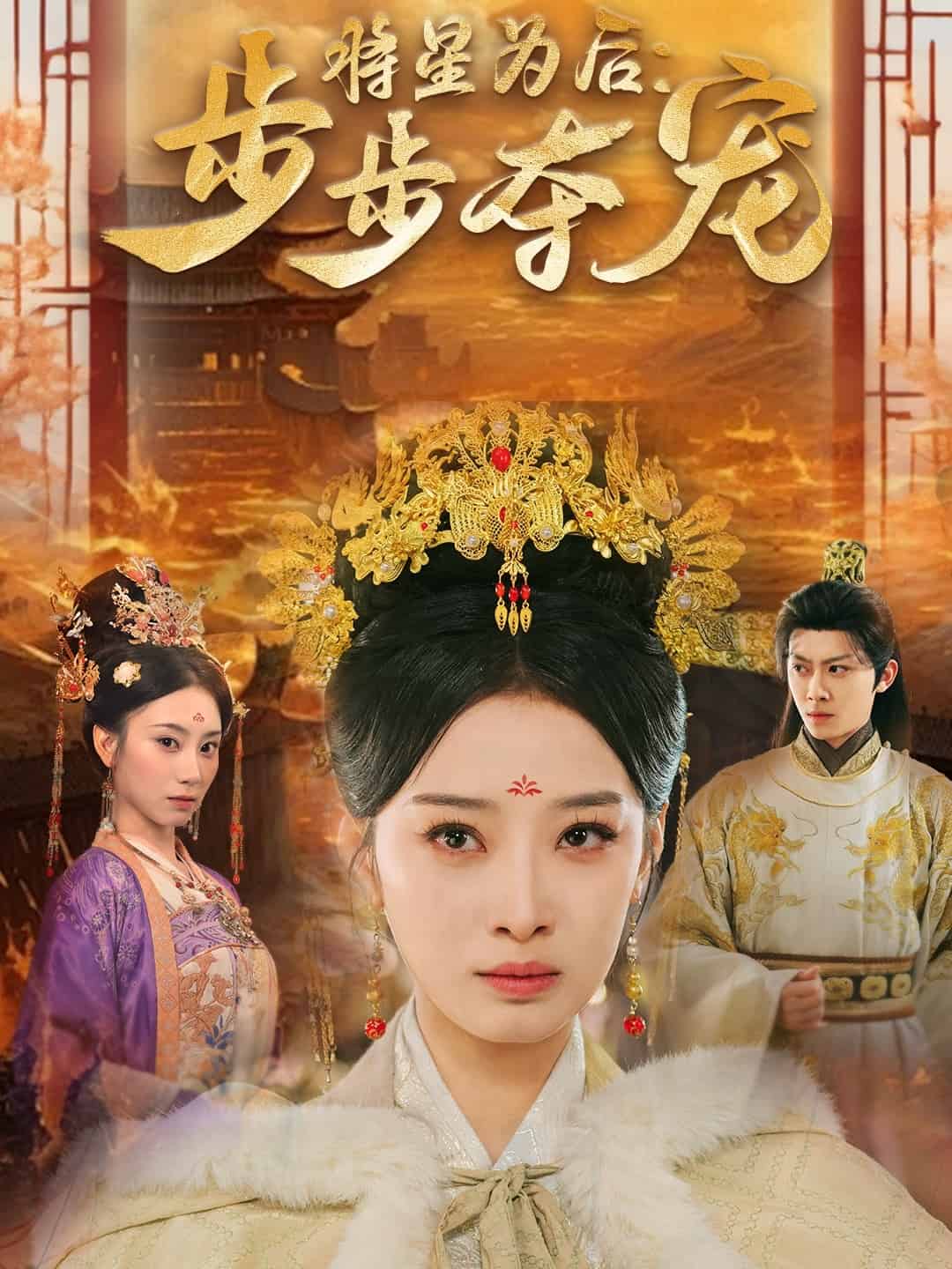 将星为后步步夺宠 第39集