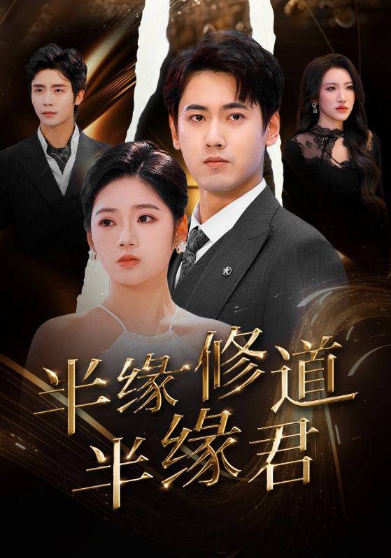 半缘修道半缘君 第11集