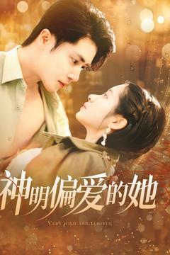 神明偏爱的她 第39集