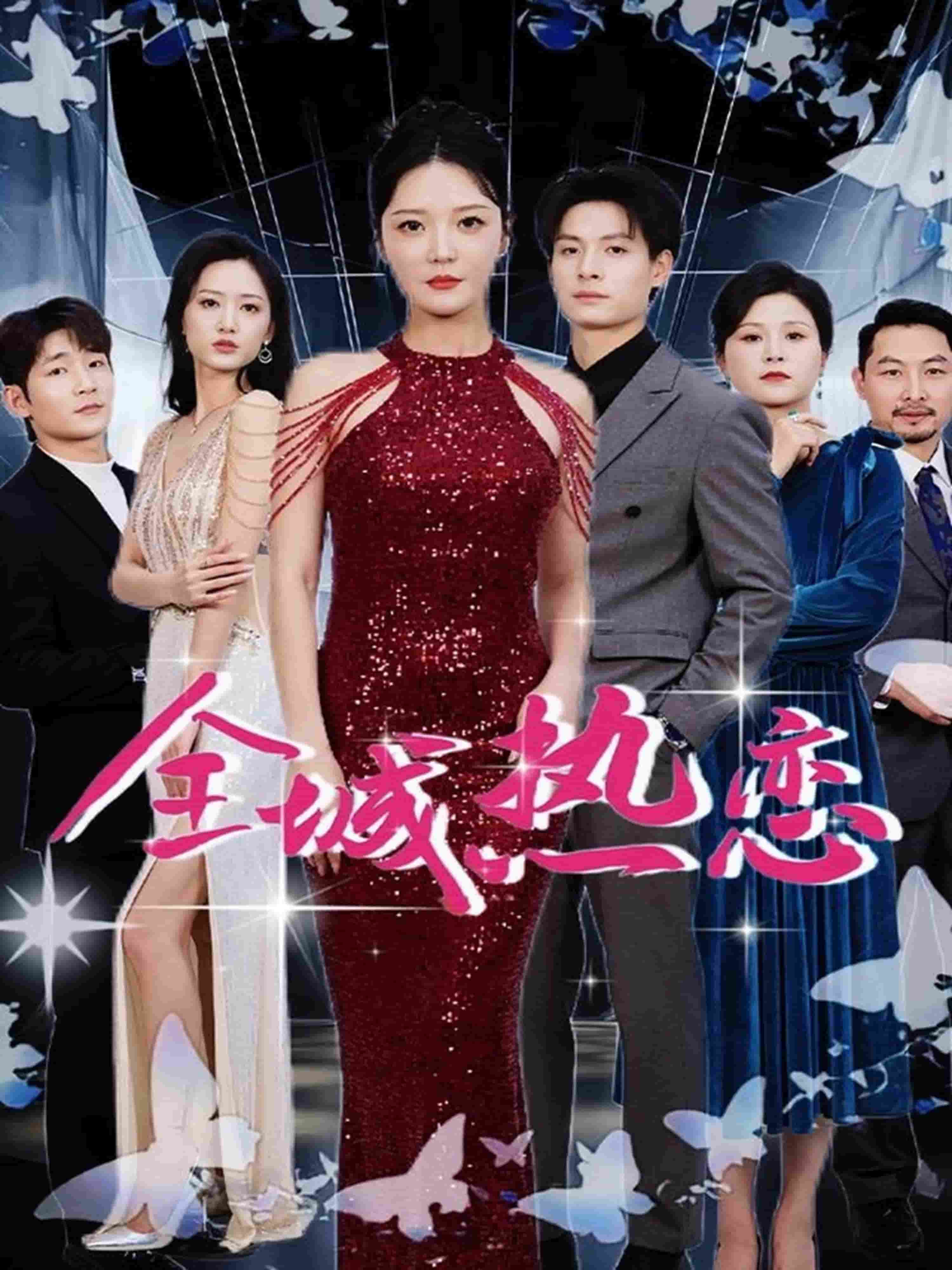 全城热恋（短剧版） 第39集