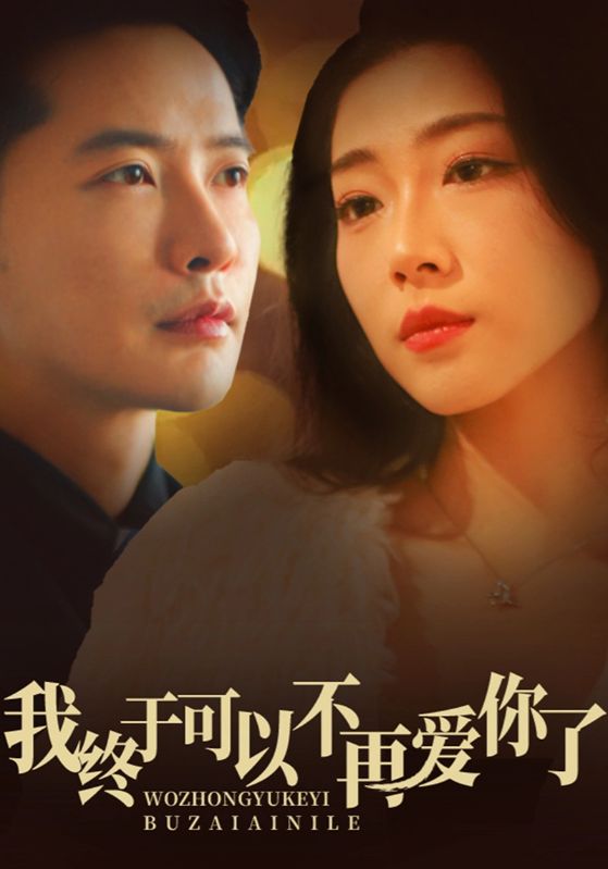 我终于可以不再爱你 第38集