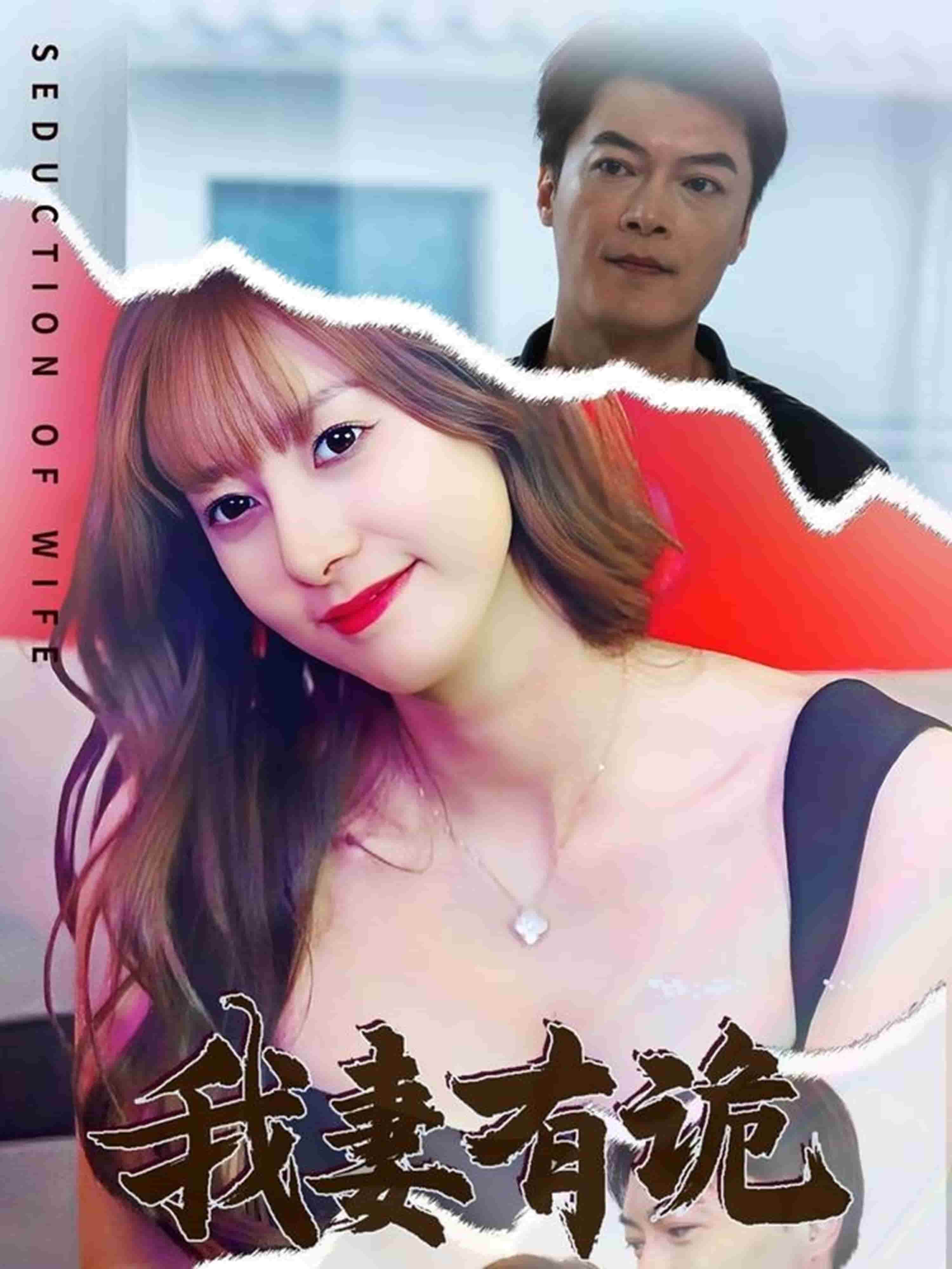 我妻有诡 第5集