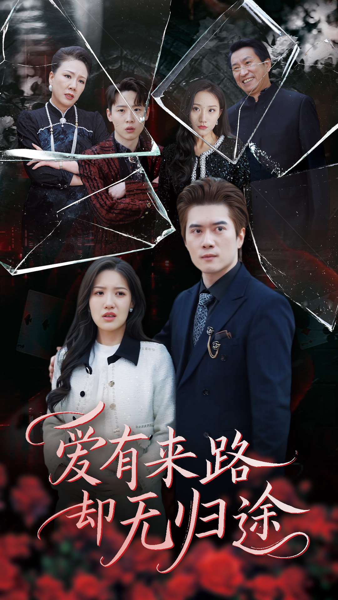 爱有来路却无归途 第24集