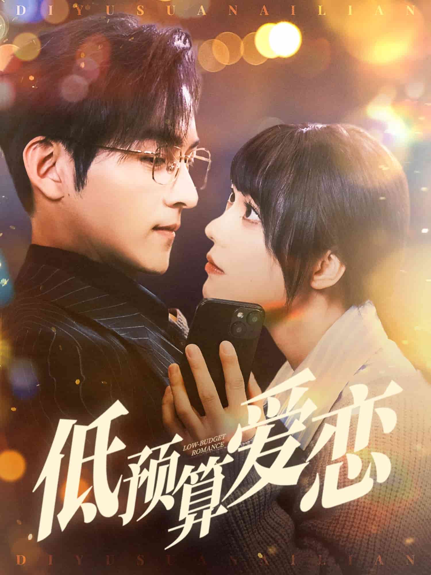 低预算爱恋 第1集