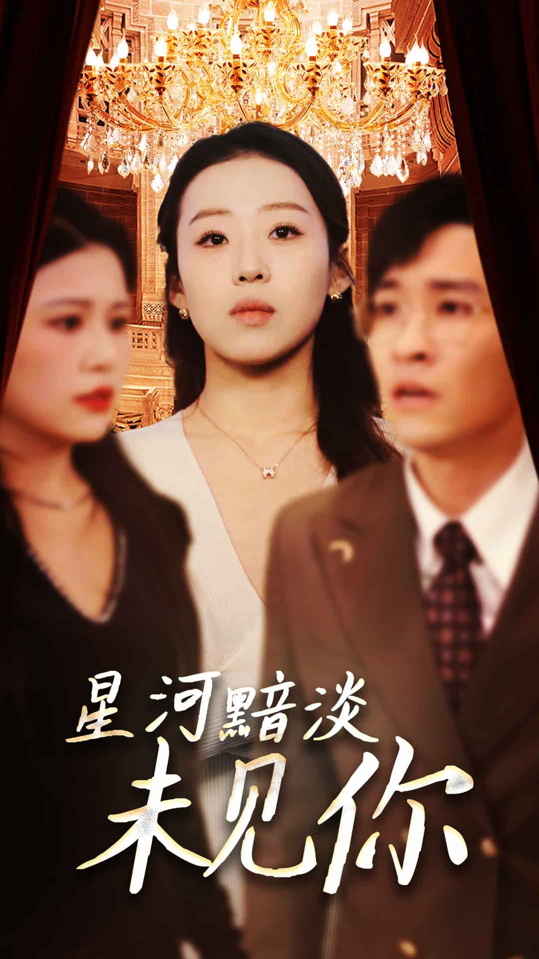 星河黯淡未见你 第39集