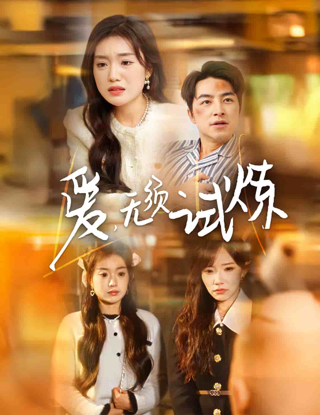 爱无须试炼 第39集