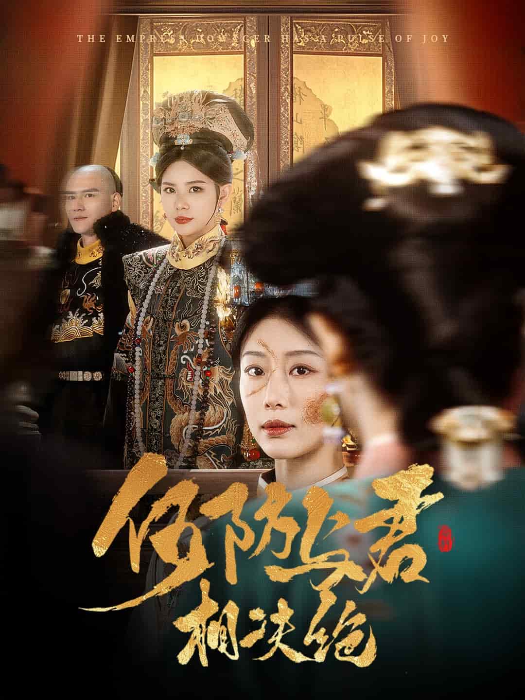 何妨与君相决绝 第39集