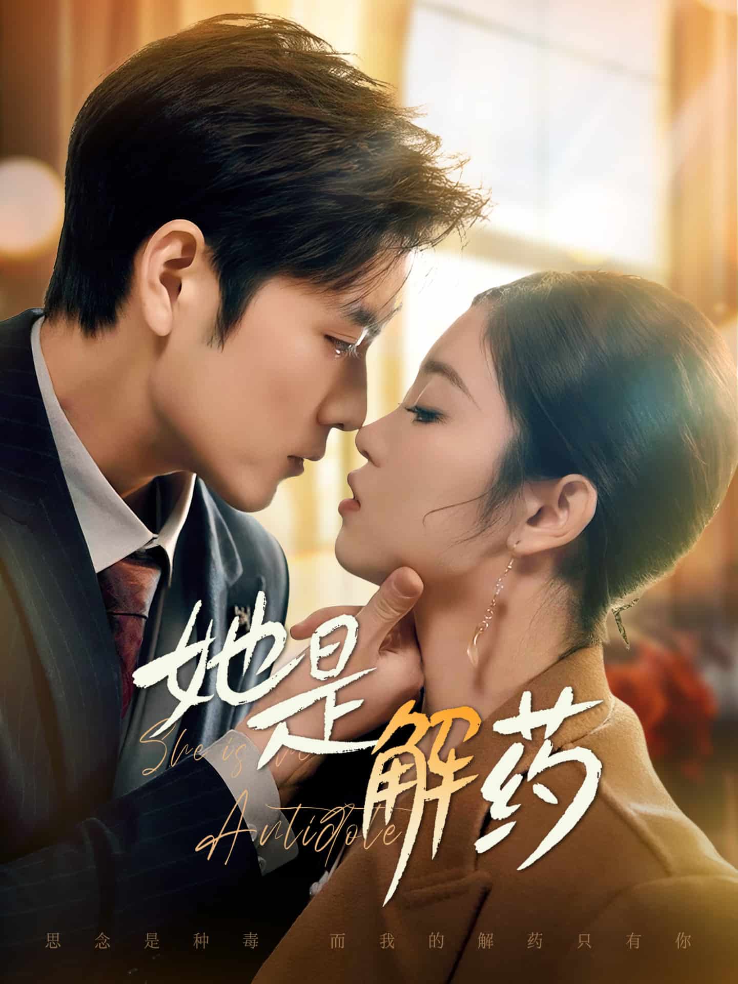 她是解药 第39集