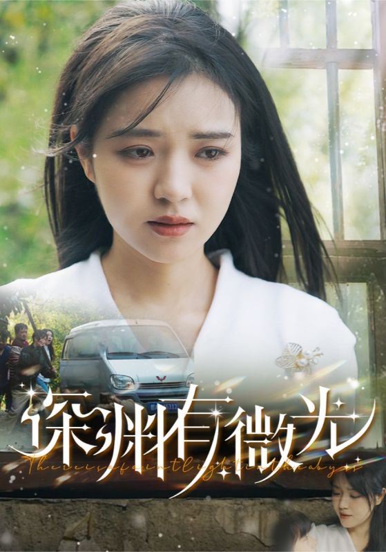 深渊有微光 第39集