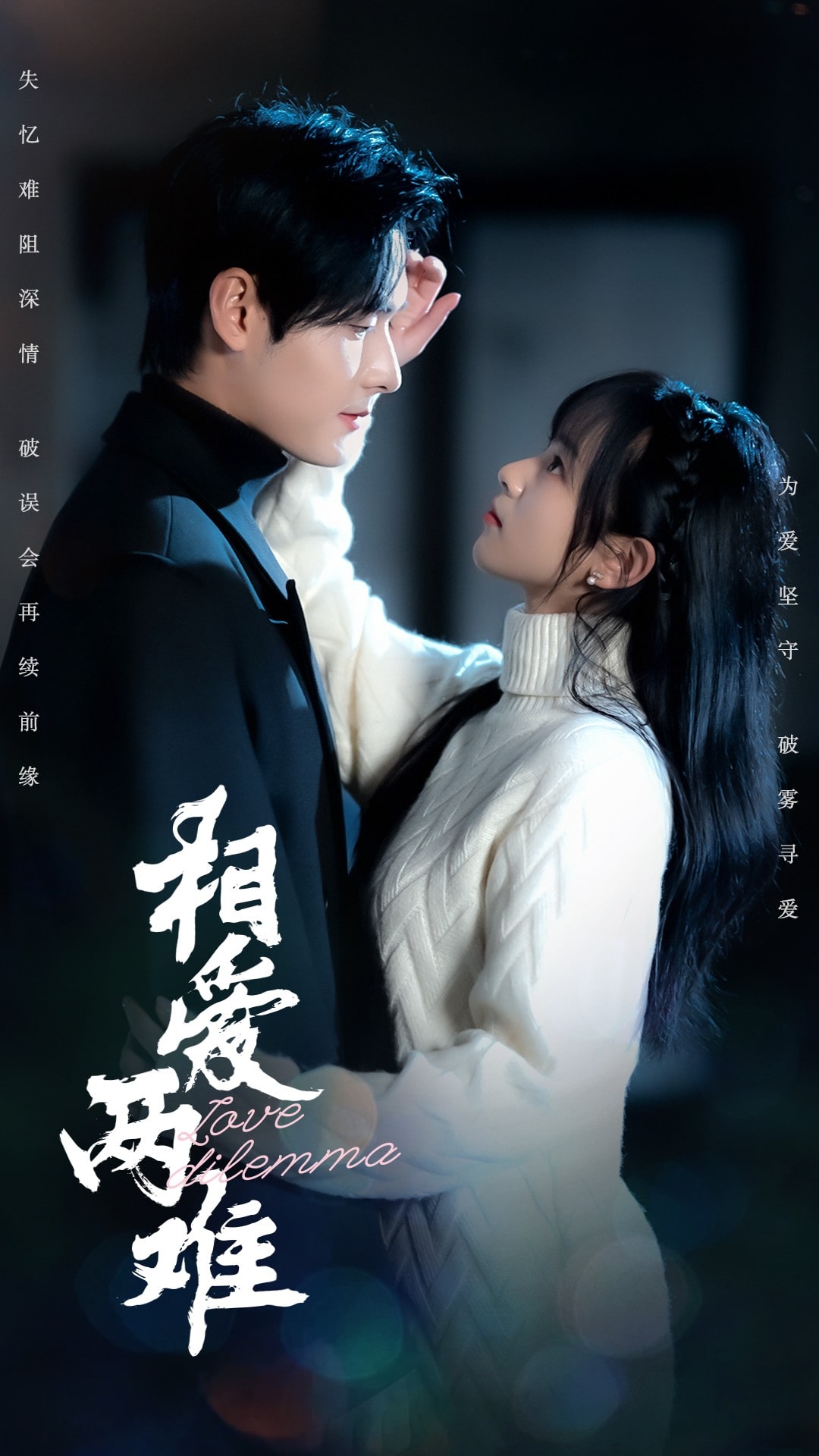 相爱两难 第39集