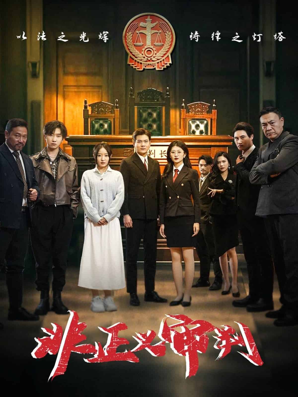 非正义审判 第39集