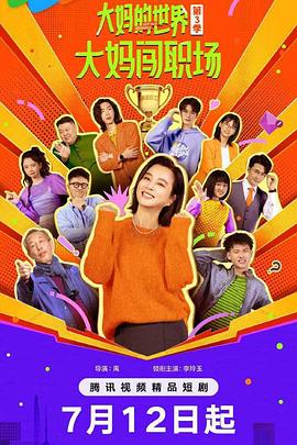 大妈的世界3：大妈闯职场 第06集