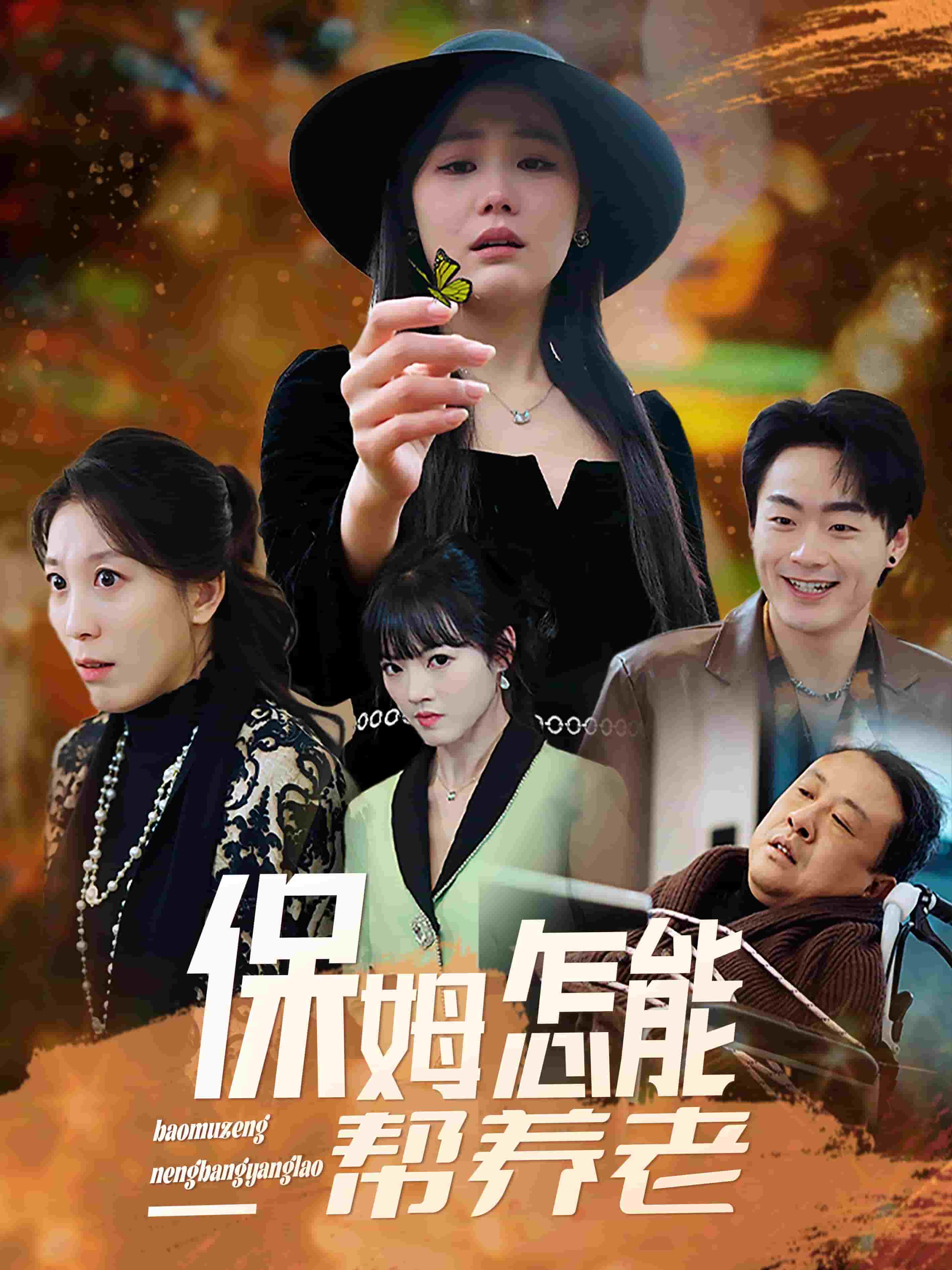 保姆怎能帮养老 第21集