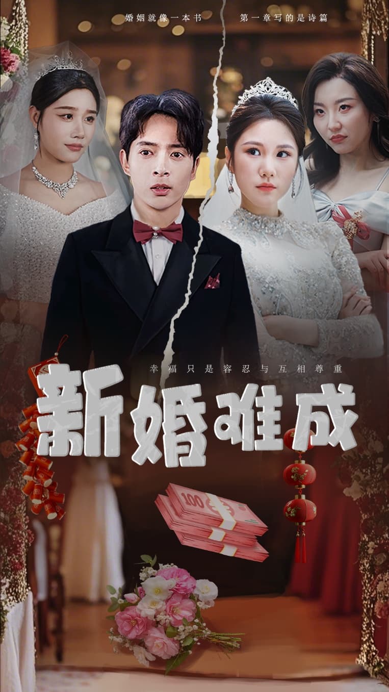 新婚难成 第42集