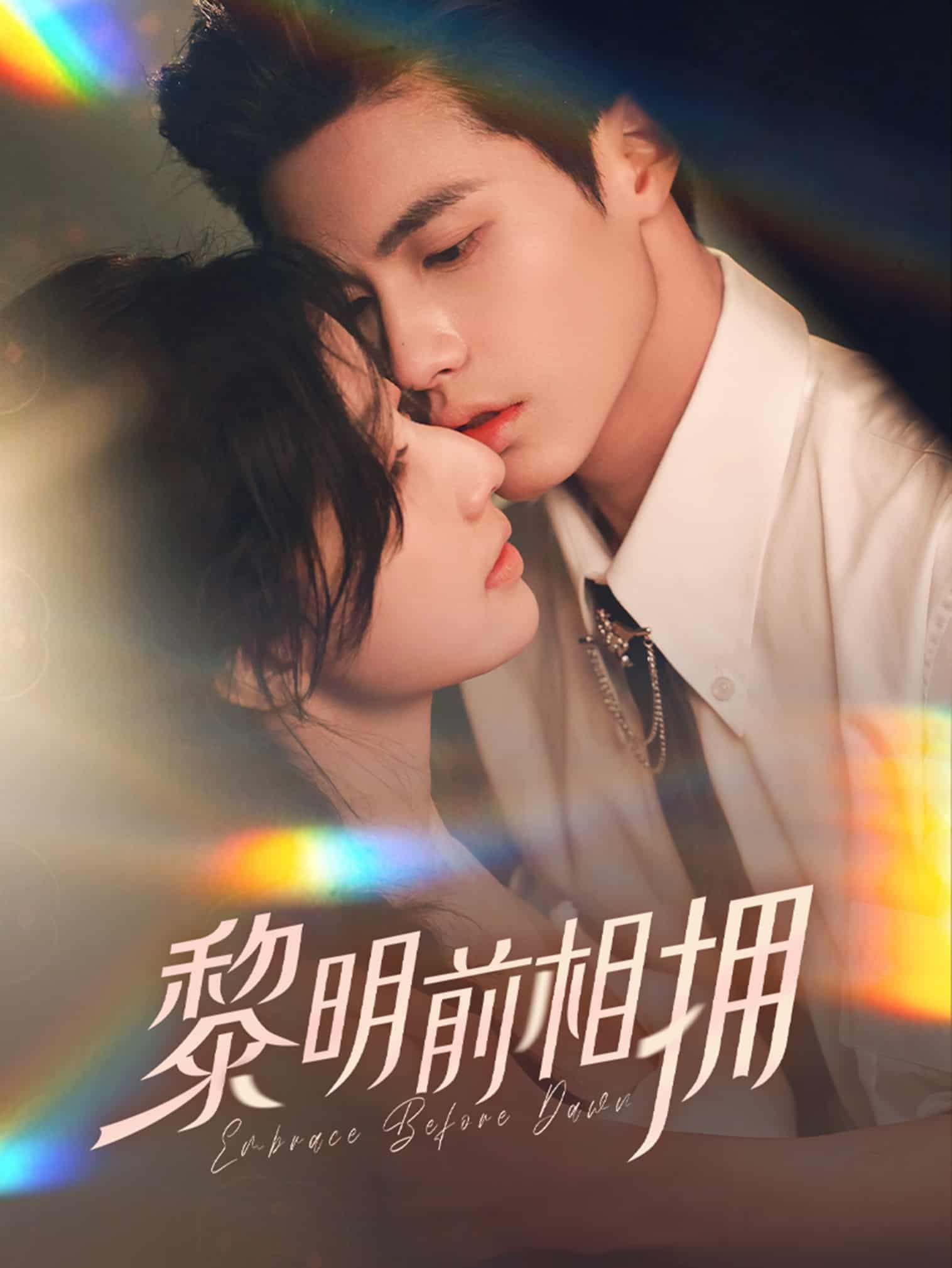 黎明前相拥 第39集