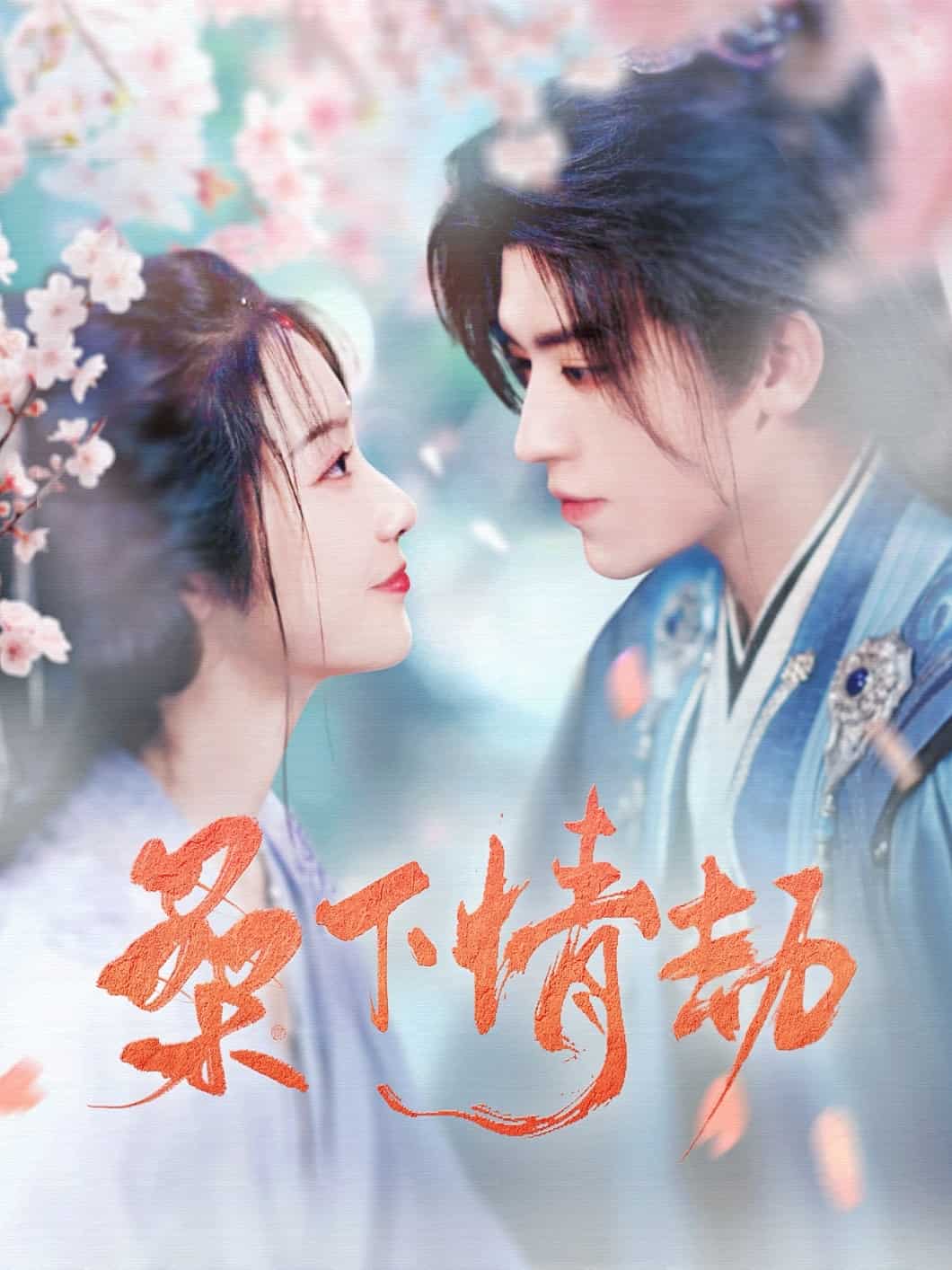 桑下情劫 第44集