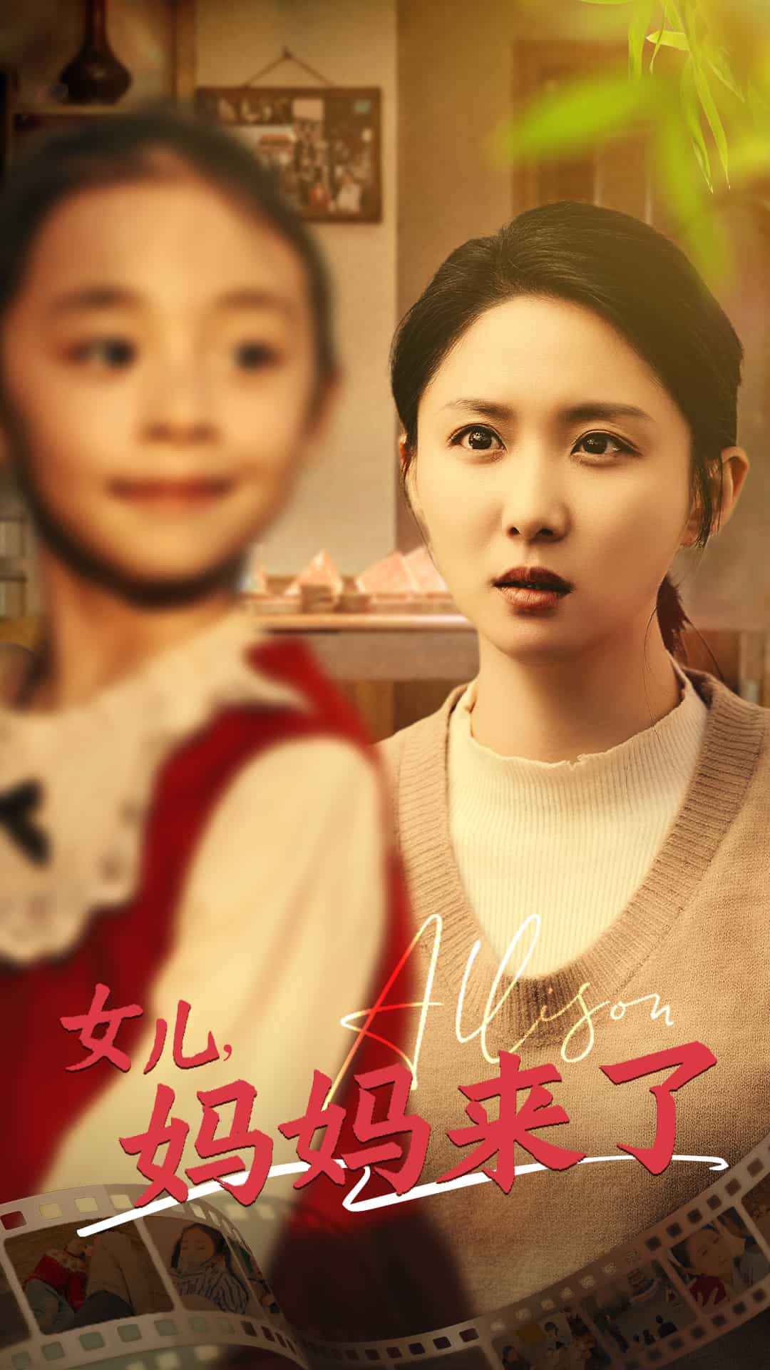 女儿妈妈来了 第3集