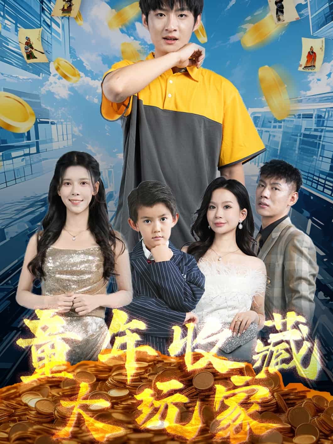 童年收藏大玩家 第39集