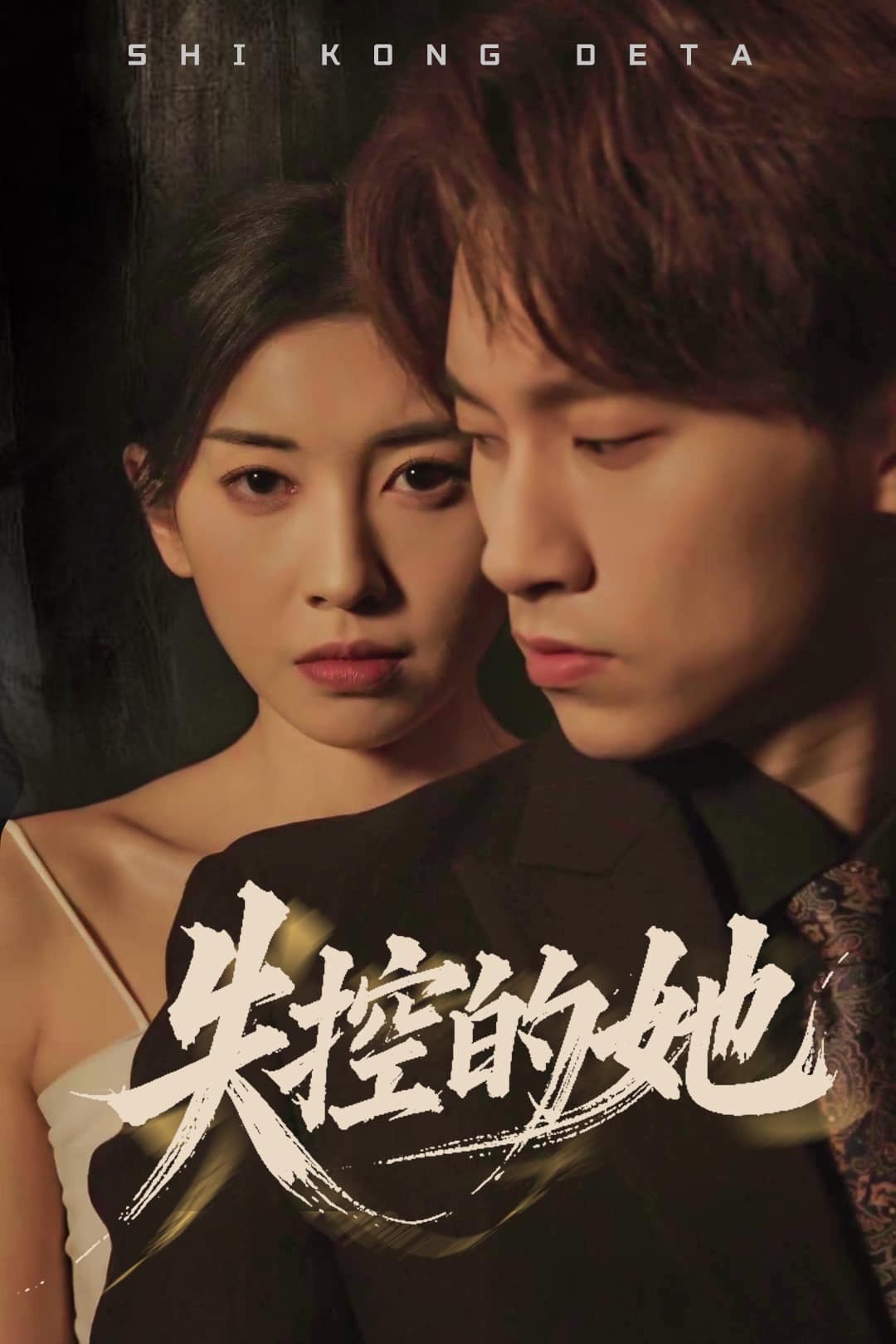 失控的她 第2集