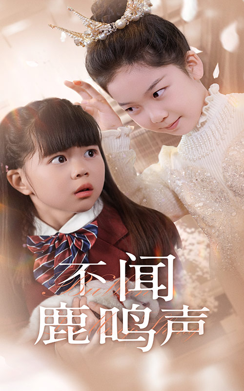 不闻鹿鸣声 第39集