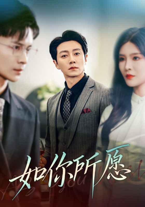 如你所愿 第9集